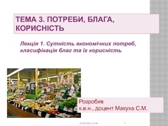 Тема 3. Потреби, блага, корисність. Лекція 1. Сутність економічних потреб, класифікація благ та їх корисність