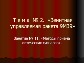 Методы приёма оптических сигналов