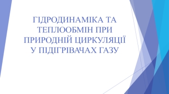 Гідродинаміка та теплообмін при природній циркуляції у підігрівачах газу