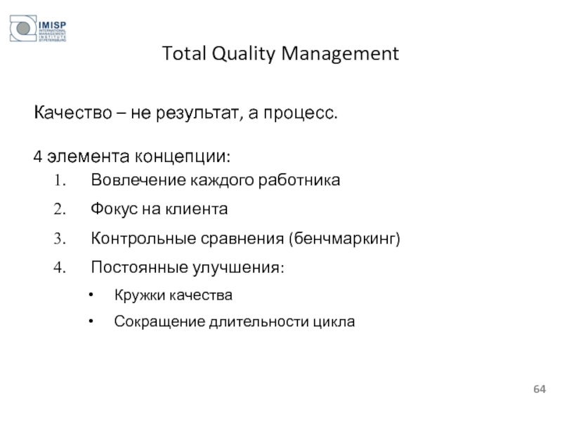 Total Quality Management Качество – не результат, а процесс.  4 элемента