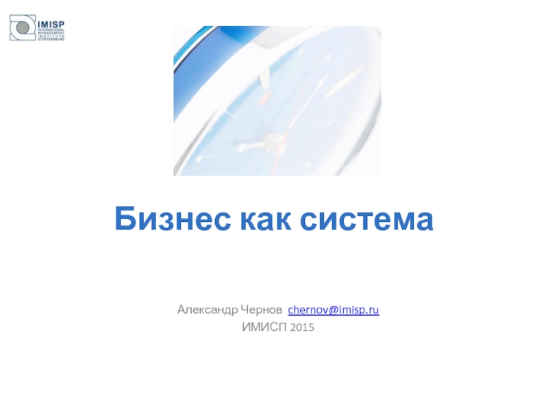 Бизнес как система     Александр Чернов chernov@imisp.ru ИМИСП 2015