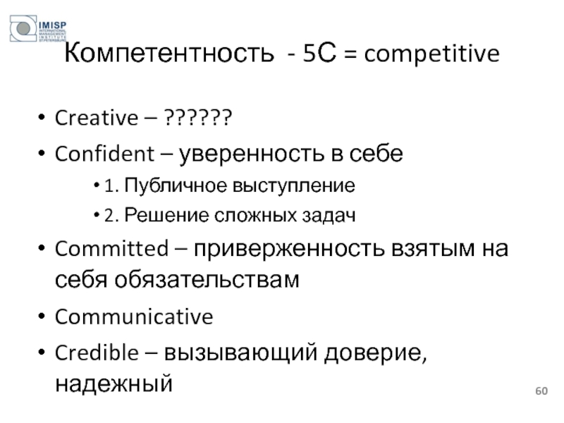 Компетентность - 5С = competitive Creative – ?????? Confident – уверенность в
