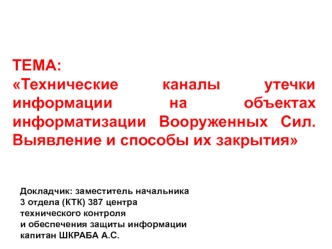 Технические каналы утечки информации на объектах информатизации Вооруженных Сил