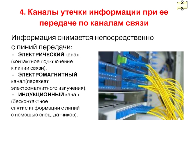 Защита информации от утечки по техническим каналам в общем плане сводится к следующим действиям