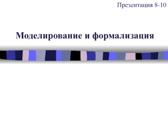 Моделирование и формализация