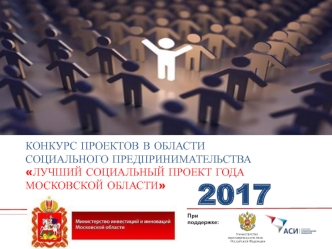 Конкурс проектов в области социального предпринимательства Лучший социальный проект года Московской области