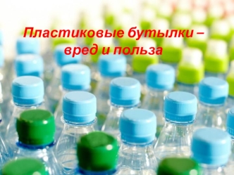 Пластиковые бутылки – вред и польза
