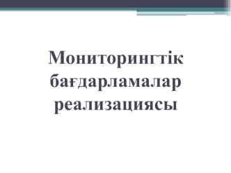 Мониторингтік бағдарламалар реализациясы