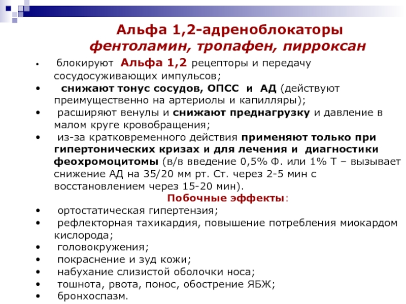 Альфа блокаторы. Альфа 1 и 2 адреноблокаторы. Альфа 2 адреноблокаторы. Альфа 1 и Альфа 2 адреноблокаторы. Альфа адреноблокаторы рецепторы.