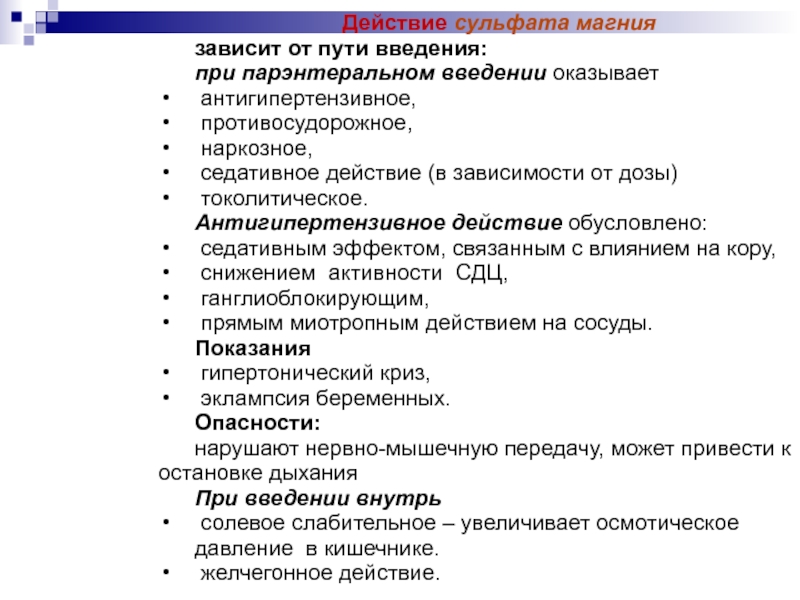 Эффект от магния. Магния сульфат пути введения. Особенности введения магния сульфата внутривенно. Магния сульфат фармакологические эффекты. Алгоритм введения магния сульфата.