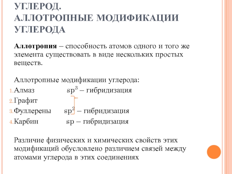 Аллотропные модификации углерода Алмаз. Аллотропными модификациями одного и того же элемента.. Аллотропия это способность атомов. Аллотропные модификации серы 9 класс.