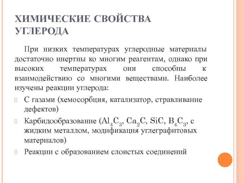 Свойства углерода. Свойства углеродных материалов. Металлические свойства углерода. Свойства углеграфитовых материалов. Свойства углерод углеродного материала.