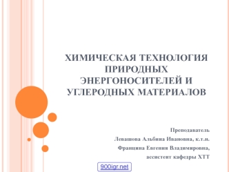 Химическая технология природных энергоносителей и углеродных материалов