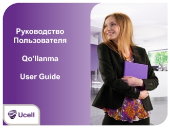 Руководство Пользователя - Qo’llanma User Guide