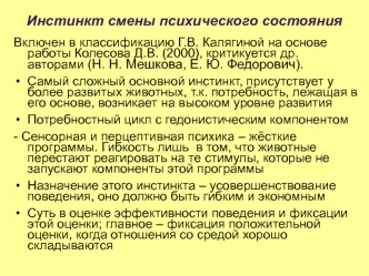 Инстинкт смены психического состояния