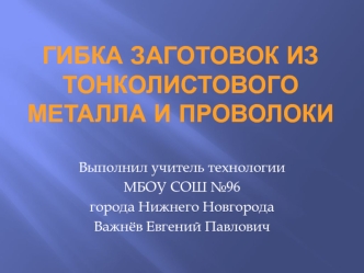 Гибка заготовок из тонколистового металла и проволоки