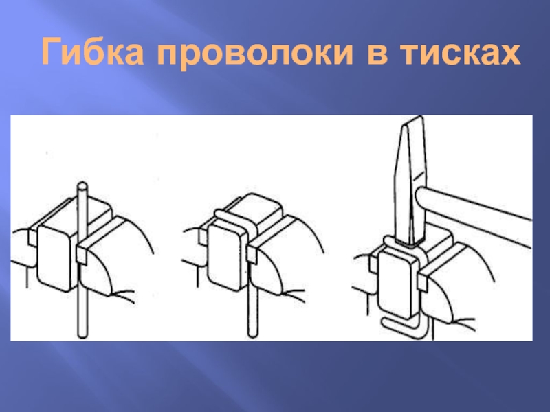 Гибка заготовок из тонколистового металла и проволоки