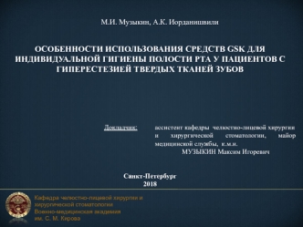 Особенности использования средств GSK для индивидуальной гигиены полости рта у пациентов с гиперестезией твердых тканей зубов