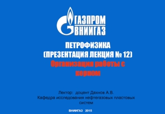 Организация работы с керном