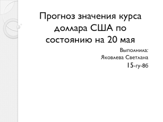 Прогноз значения курса доллара США по состоянию на 20 мая