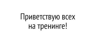 Тренинг. Вводная часть. Как выбрать товар