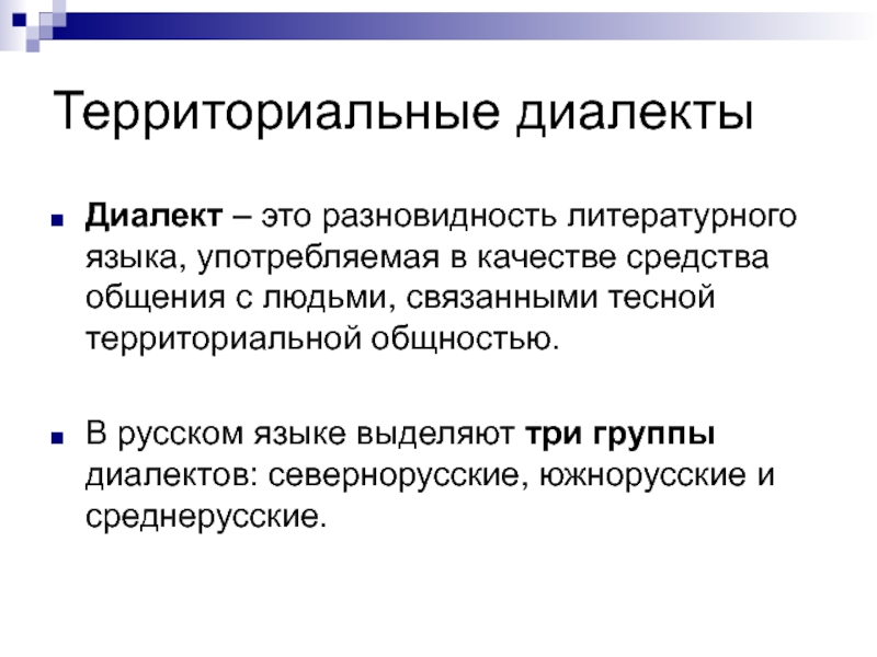 Что такое диалект. Территориальные диалекты. Разновидности диалектов. Диалекты их разновидности. Литературный язык и диалекты.