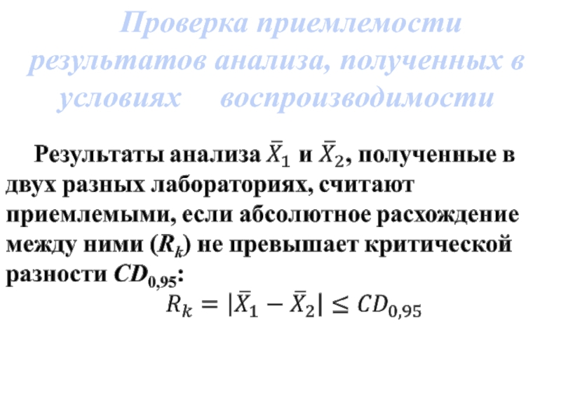 Условия измерений и полученный результат. Проверка приемлемости результатов анализа. Контроль приемлемости результатов анализов в условиях повторяемости. Оценка приемлемости результатов в условиях повторяемости. Проверка приемлемости в условиях воспроизводимости.