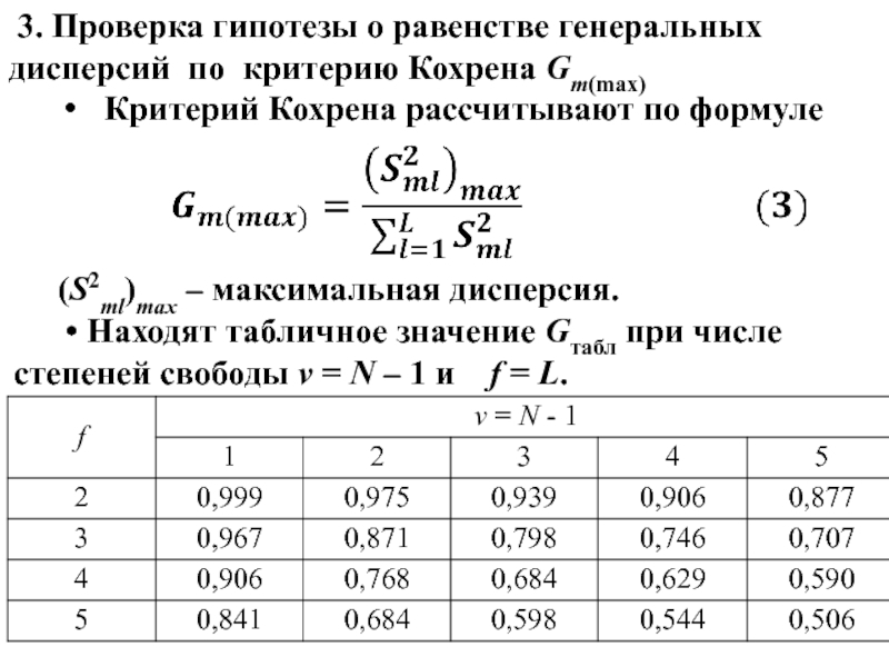 П критерий. Критерий Кохрена g таблица. Критерий Кохрена таблица 0.05. Таблице g-распределения Кохрена. Критерий Кохрена формула.