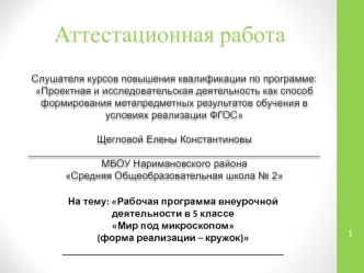 Аттестационная работа. Рабочая программа внеурочной деятельности Мир под микроскопом. (5 класс)