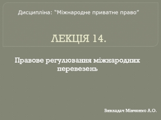 Правове регулювання міжнародних перевезень