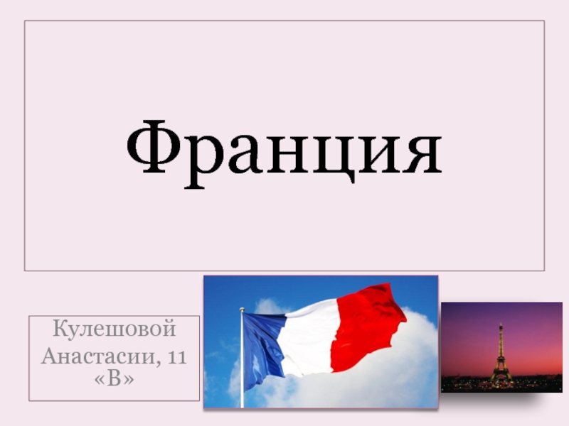 Презентация по географии 7 класса франция