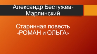 Бестужев Роман и Ольга