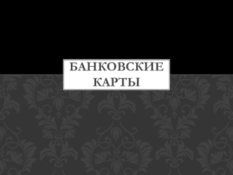 Банковские карты