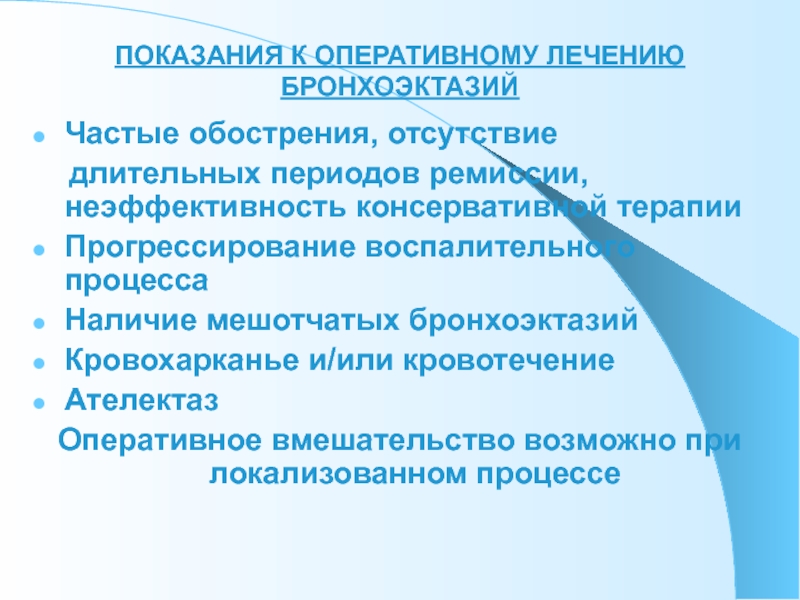 Показания к оперативному лечению. Показания для консервативной терапии. Хронические нагноительные заболевания легких. Показания к оперативному лечению катаракт..