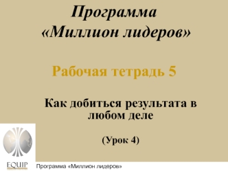 Как добиться результата в любом деле (Урок 4)