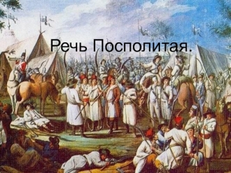 Речь Посполитая