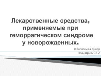 Лекарственные средства, применяемые при геморрагическом синдроме у новорожденных