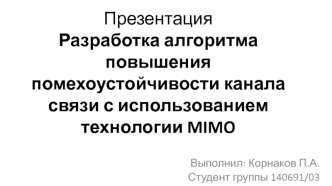 Разработка алгоритма повышения помехоустойчивости канала связи с использованием технологии MIMO