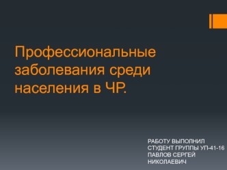 Профессиональные заболевания среди населения в ЧР