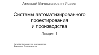 Системы автоматизированного проектирования и производства