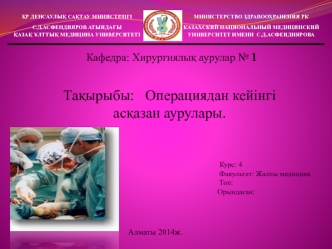 Операциядан кейінгі асқазан аурулары