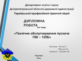Технічне обслуговування пускача ПВІ – 125Б. Дипломна робота
