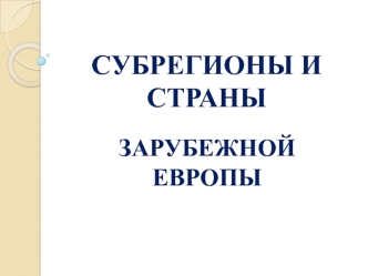 Субрегионы и страны Зарубежной Европы