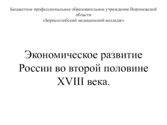 Экономическое развитие России во второй половине XVIII века