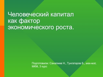 Человеческий капитал как фактор экономического роста