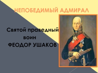 Святой праведный воин Феодор Ушаков