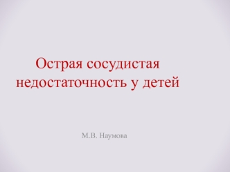 Острая сосудистая недостаточность у детей