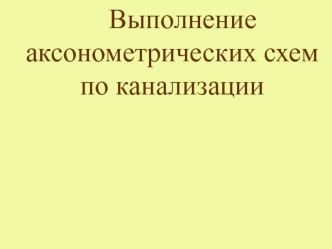 Выполнение аксонометрических схем по канализации