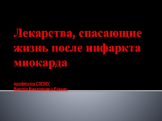 Препараты, спасающие жизнь после инфаркта миокарда