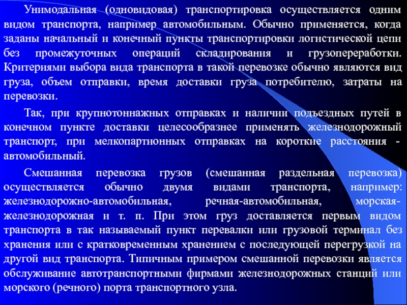 Транспортировка осуществляется. Унимодальная (одновидовая) транспортировка. Юнимодальная перевозка. Унимодальная перевозка осуществляется.